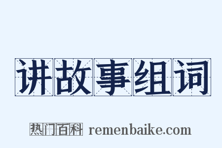 讲故事组词是什么意思的图片